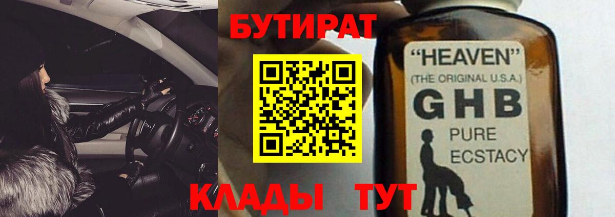 Бутират 1.4BDO Новый Уренгой