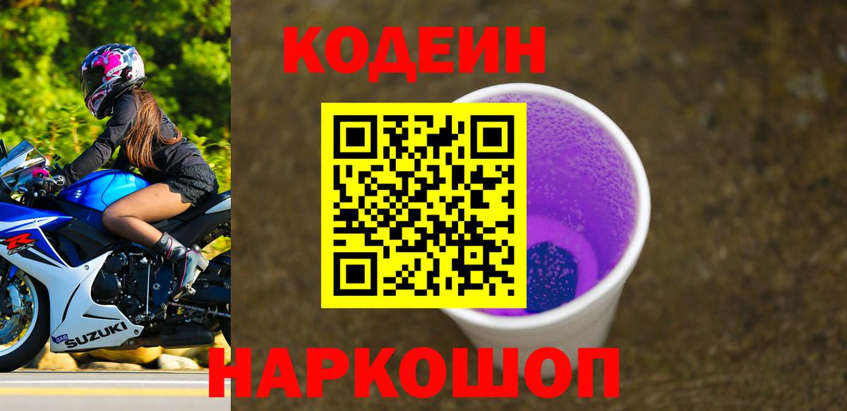 Кодеин Purple Drank Новый Уренгой
