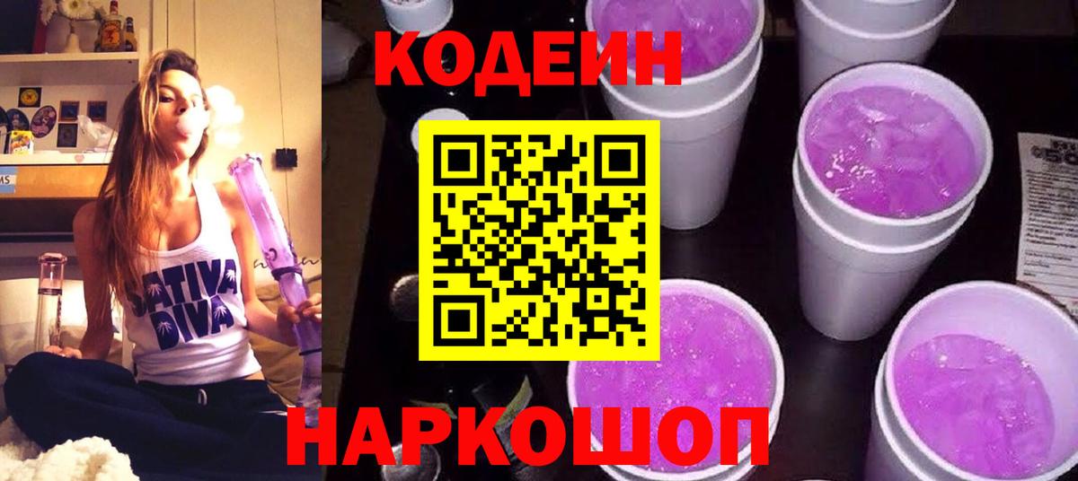 Кодеин Purple Drank  Вход с VPN  Кодеиновый сироп Lean Purple Drank  Новый Уренгой 